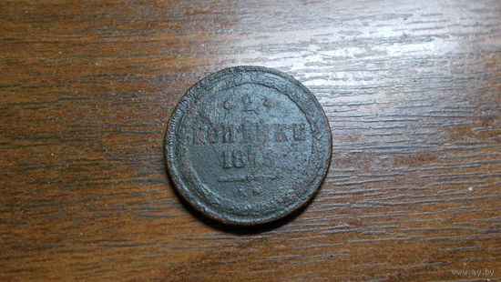2 копейки 1855