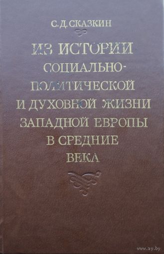 Из истории социально-политической и духовной жизни Западной Европы в Средние века