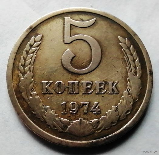 5 копеек 1974