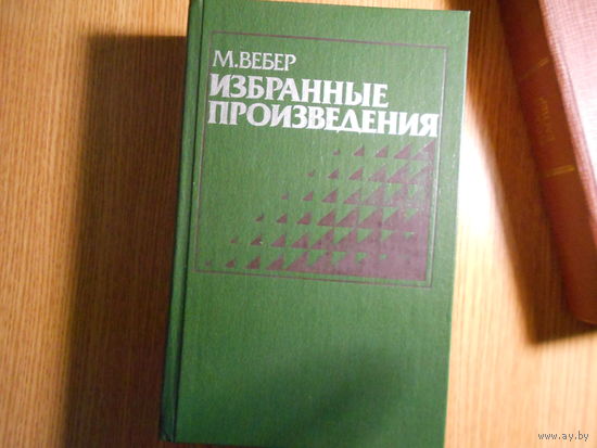 Вебер М. Избранные произведения