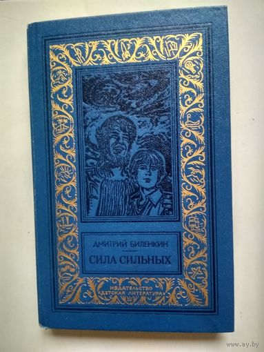 Биленкин Д. Сила сильных (Библиотека приключений и научной фантастики)