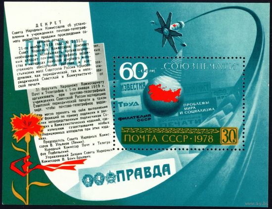 60 лет Союзпечати СССР 1978 год 1 блок
