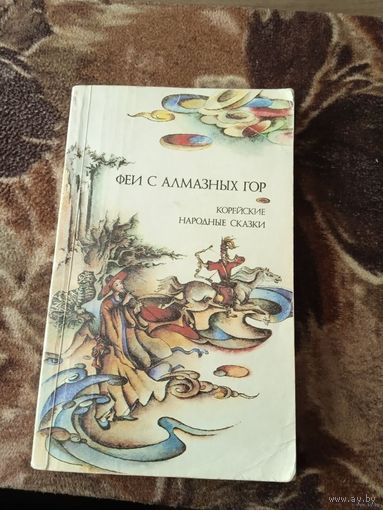 Феи с алмазных гор корейские народные сказки