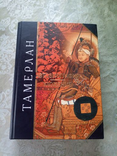Тамерлан"Автобиография ,уложение"\10д