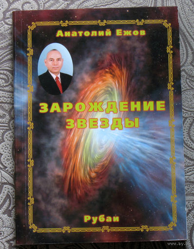 Анатолий Ежов Зарождение звезды.