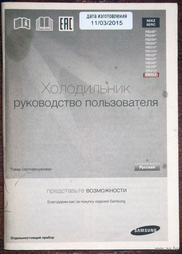 Руководство по эксплуатации: Холодильники Samsung  выпуск 2015 года
