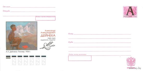 РОССИЯ 1999  Александр Александрович Дейнека (1899-1696) художник, педагог. Живопись А.А.Дейнеко.