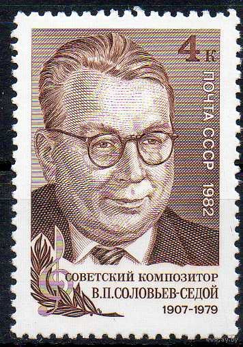 В. Соловьев-Седой СССР 1982 год (5285) серия из 1 марки