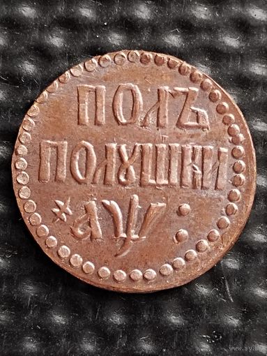 Полполушки 1700 г. ПЁТР I, без мц.