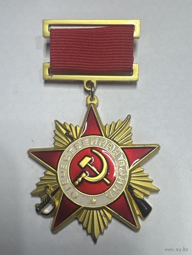 Орден Отечественной войны 1-й степени , СССР, копия