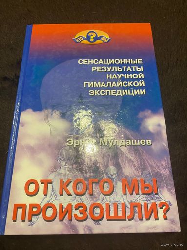 От кого мы произошли? Сенсационные результаты научной гималайской экспедиции | Мулдашев Эрнст Рифгатович