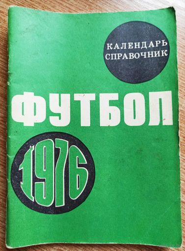 Календарь-справочник. Футбол. 1976 год. Москва