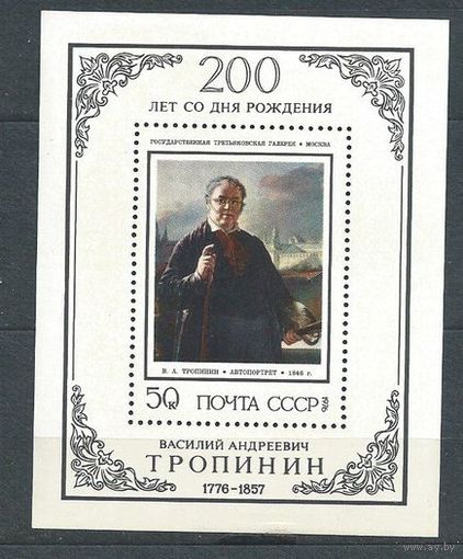 СССР 1976 Тропинин блок чистый ** Живопись