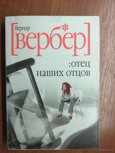 Бернар Вербер "Отец наших отцов"