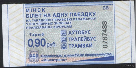 Билет - Талон б/у - Минск 0,90 к.