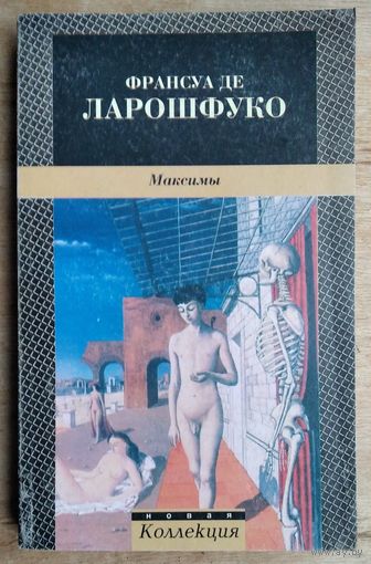 Франсуа де Ларошфуко. Максимы. Серия: Новая коллекция.