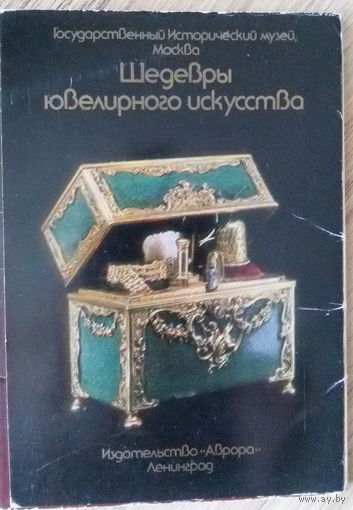 Шедевры ювелирного искусства, Госуд.исторический музей, Москва, 16шт