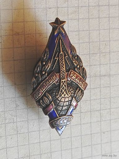 Знак(почётный радист) СССР