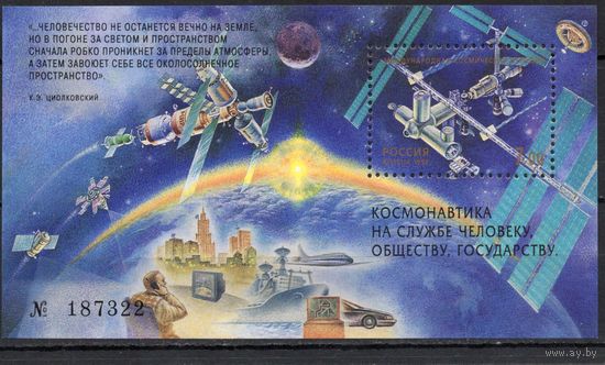 Россия 1999. Космос блок 25 (254)