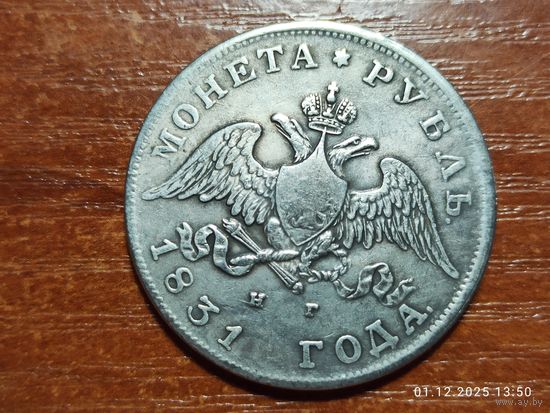 Рубль 1831 КОПИЯ монеты Николая l с рубля