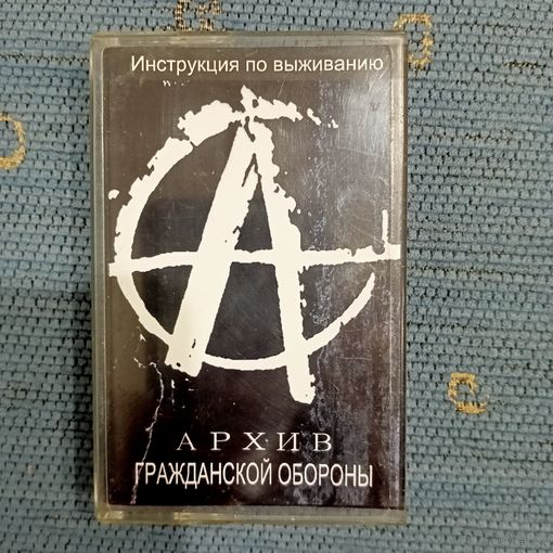 Аудиокассета Гражданская оборона Инструкция по выживанию
