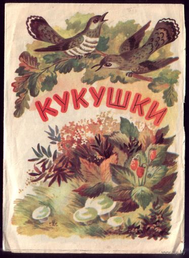 Кукушки (худ.Бабёнка)