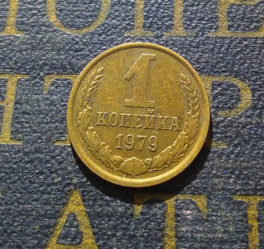 1 копейка 1979 СССР #23