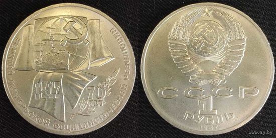 1 рубль 1987г СССР UNC 70 лет Октябрьской революции