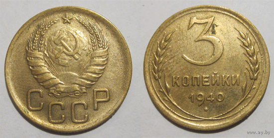 3 копейки 1940