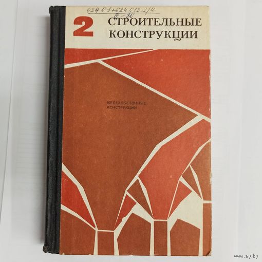 Строительные конструкции. Том 2. Железобетонные конструкции. Цай
