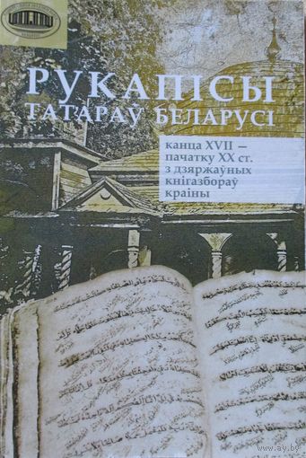 Рукапісы татараў Беларусі, канца XVII - пачатку ХХ ст. КАТАЛОГ; Рукописи татар Беларуси