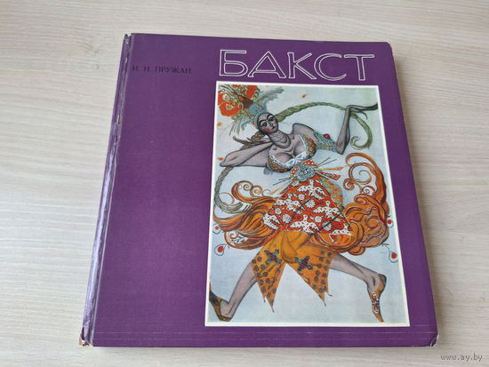 Бакст
