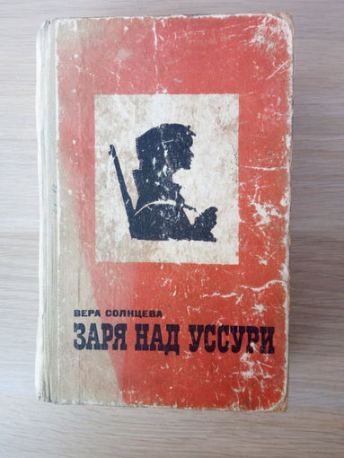 Вера Солнцева  Заря над Уссури
