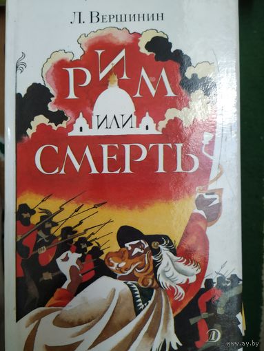 Л.Вершинин Рим или смерть