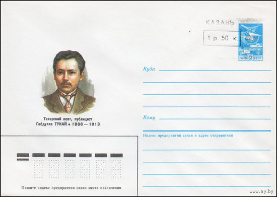 Художественный маркированный конверт СССР N 86-7(N) (16.01.1987) Татарский поэт, публицист Габдула Тукай 1886-1913 [Штамп переоценки "Казань 1 р. 50 к."]