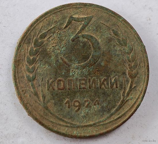 1924 год 3 копейки