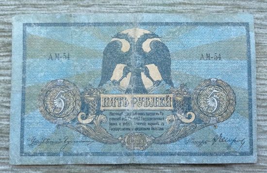 Werty71 СССР РСФСР Россия 5 рублей 1918 банкнота Ростов-на-Дону серия АМ 54