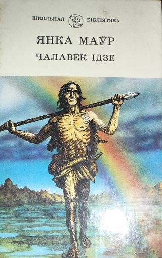 ЧАЛАВЕК IДЗЕ. Я.МАУР