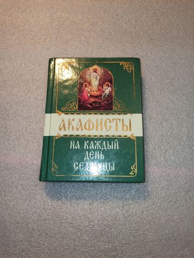 Акафисты на каждый день седмицы. Удобный, компактный формат | Твердый переплет, 432 страницы, букинистика, 2001 год.