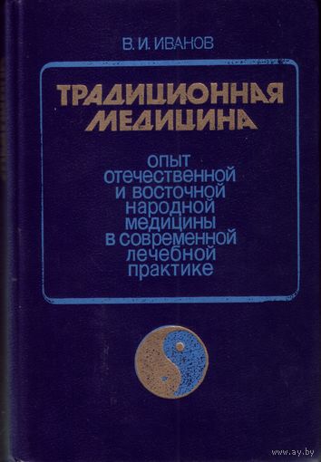 В.Иванов Традиционная медицина