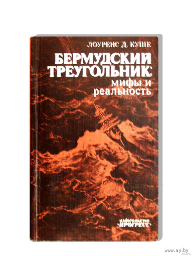 Лоуренс Д. Куше. Бермудский треугольник: мифы и реальность.