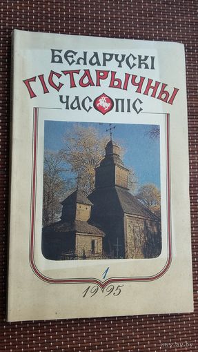 Беларускі гістарычны часопіс. 1995-1