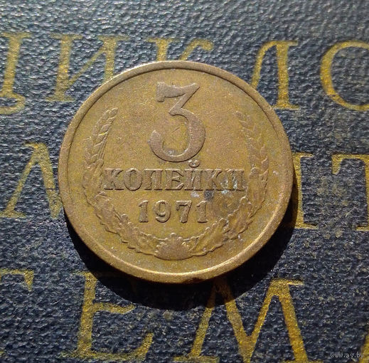 3 копейки 1971 СССР #30
