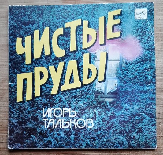 Игорь Тальков Чистые пруды
