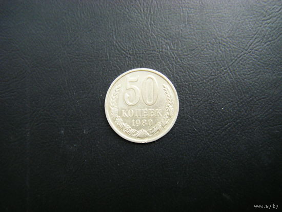 50 копеек 1980г.