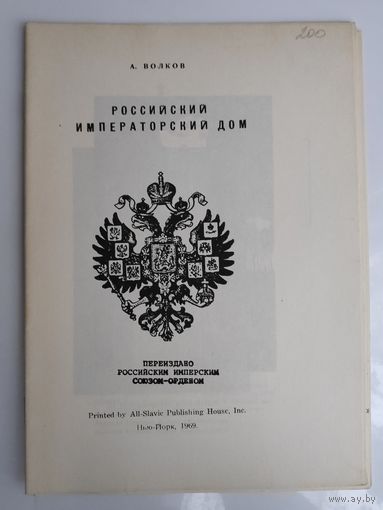 А. Волков. Российский императорский дом. (ксерокопия)