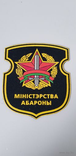 Шеврон министерство обороны Беларусь