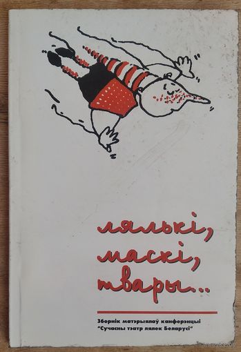 Лялькі, маскі, твары...: зборнік матэрыялаў канферэнцыі "Сучасны тэатр лялек Беларусі" Мінск, 27 кастрычніка 1997 года.