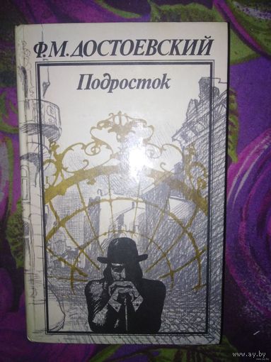 Достоевский, Подросток