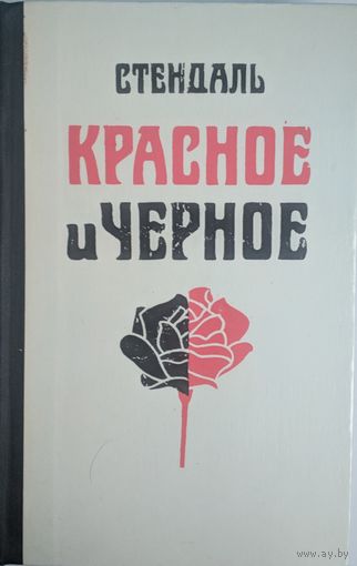 Красное и чёрное. Стендаль. Правда. 1977. 552 стр.